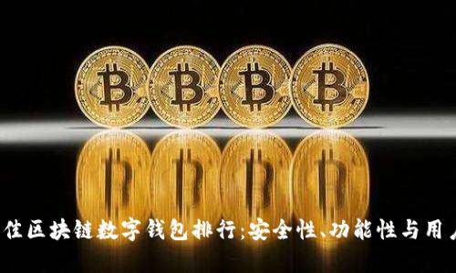 2023年最佳区块链数字钱包排行：安全性、功能性与用户体验分析