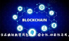 2023年最佳区块链数字钱包