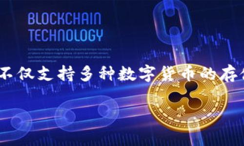 小狐钱包是由广东小狐科技有限公司开发的一款数字钱包应用。该公司致力于为用户提供安全、便捷的数字资产管理和支付服务。小狐钱包不仅支持多种数字货币的存储和交易，还提供了诸如资产管理、投资理财等多种功能，旨在为用户提供全面的数字金融服务。