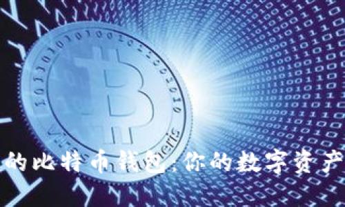 全球通用的比特币钱包：你的数字资产安全保障