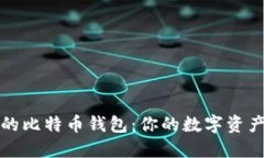 全球通用的比特币钱包：