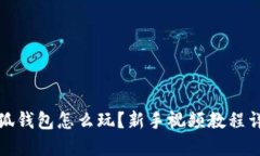 小狐钱包怎么玩？新手视