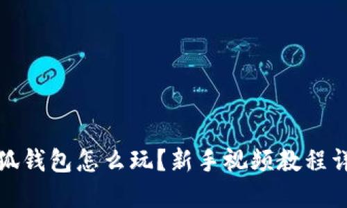 小狐钱包怎么玩？新手视频教程详解