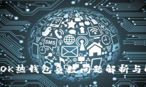 区块链TOK热钱包负数问题解析与解决方案