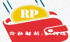 以太坊钱包矿池价格解析