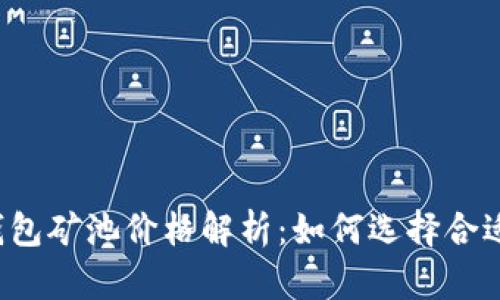 以太坊钱包矿池价格解析：如何选择合适的矿池？