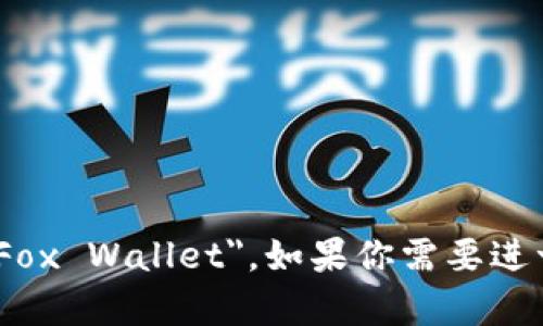 小狐钱包的英文名称是 