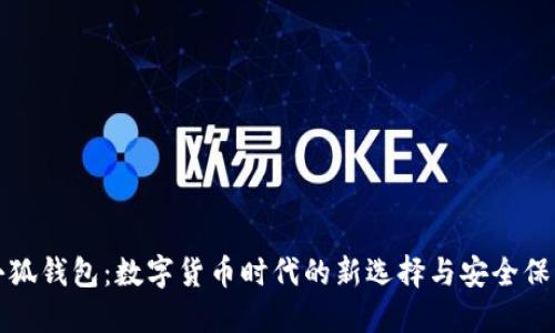 小狐钱包：数字货币时代的新选择与安全保障
