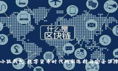 小狐钱包：数字货币时代