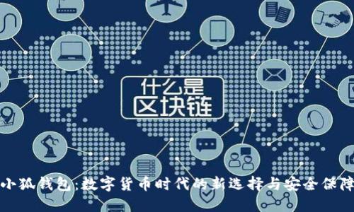 小狐钱包：数字货币时代的新选择与安全保障