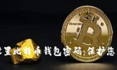 如何安全设置比特币钱包
