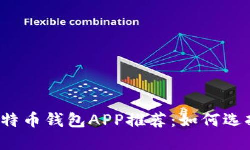 2023年最佳比特币钱包APP推荐：如何选择适合你的平台