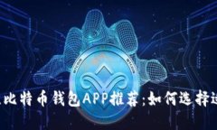 2023年最佳比特币钱包APP推