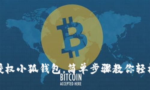 如何授权小狐钱包，简单步骤教你轻松搞定
