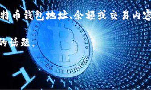 请注意，您提供的“比特币钱包11NT1KhH3a”似乎是一个地址，但在此情境中，我无法处理或查询具体的比特币钱包地址、余额或交易内容。比特币钱包是高度敏感的信息，涉及到安全和隐私，请谨慎处理。以下是您请求的内容的框架和部分内容。

在接下来的部分中，我将为您提供有关比特币钱包及其相关问题的详尽信息，协助您更好地理解这个复杂的话题。

2023年比特币钱包使用指南：安全、选择及管理技巧