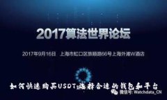 如何快速购买USDT：选择合