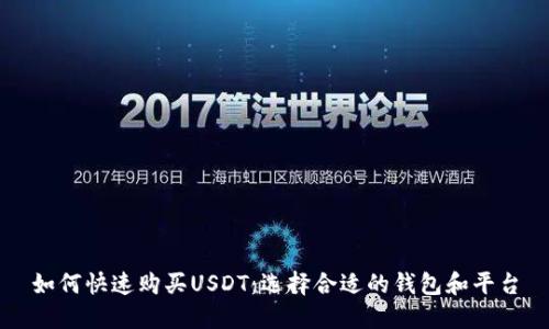 如何快速购买USDT：选择合适的钱包和平台