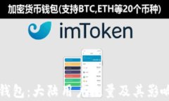 小狐钱包：大陆用户数量