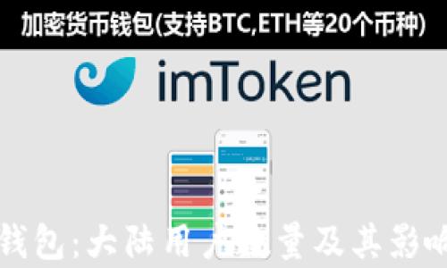 
小狐钱包：大陆用户数量及其影响分析