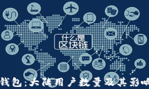 
小狐钱包：大陆用户数量及其影响分析
