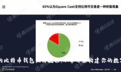 简单易懂的比特币钱包编