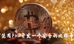 :如何使用PHP开发一个安全