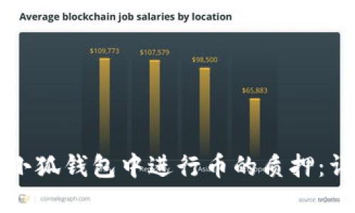 如何在小狐钱包中进行币的质押：详细指南