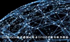 MetaMask能否存储比特币(B