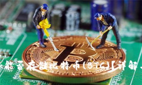 MetaMask能否存储比特币(BTC)？详解与操作指南