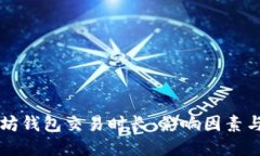 以太坊钱包交易时长：影
