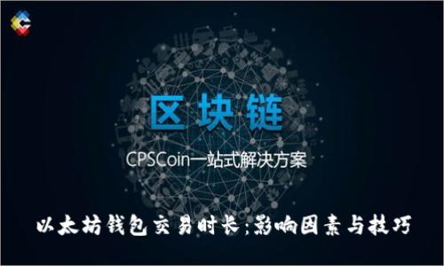 以太坊钱包交易时长：影响因素与技巧
