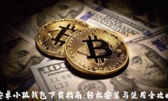安卓小狐钱包下载指南：
