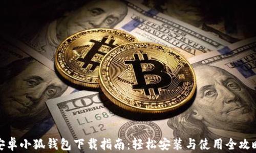 
安卓小狐钱包下载指南：轻松安装与使用全攻略