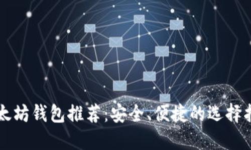 以太坊钱包推荐：安全、便捷的选择指南
