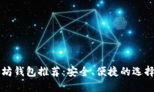 以太坊钱包推荐：安全、便捷的选择指南