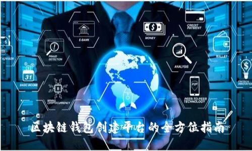 区块链钱包创建平台的全方位指南
