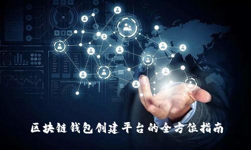 区块链钱包创建平台的全方位指南