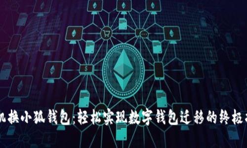 手机换小狐钱包：轻松实现数字钱包迁移的终极指南