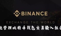 如何高效管理比特币钱包