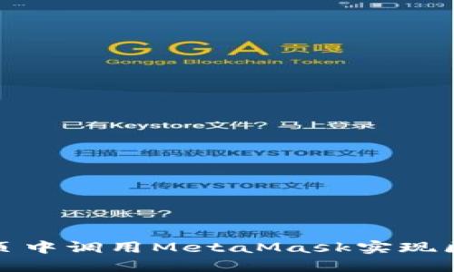 如何在网页中调用MetaMask实现区块链交互