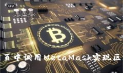 如何在网页中调用MetaMas