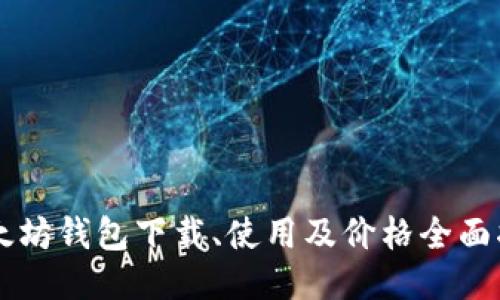 以太坊钱包下载、使用及价格全面指南