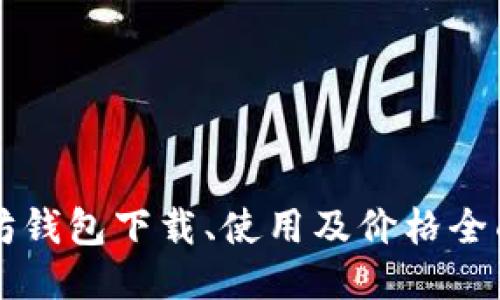以太坊钱包下载、使用及价格全面指南