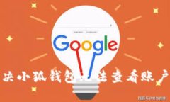 如何解决小狐钱包无法查