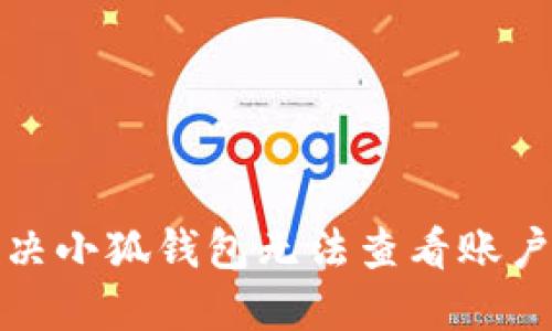如何解决小狐钱包无法查看账户的问题