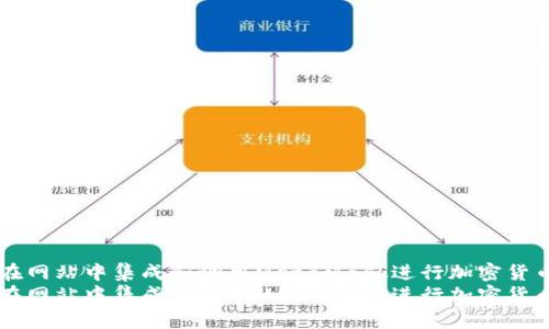 如何在网站中集成和调用MetaMask进行加密货币交易
如何在网站中集成和调用MetaMask进行加密货币交易