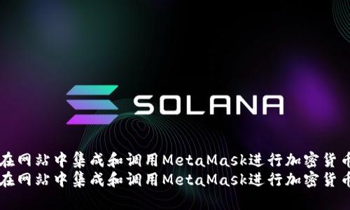 如何在网站中集成和调用MetaMask进行加密货币交易
如何在网站中集成和调用MetaMask进行加密货币交易