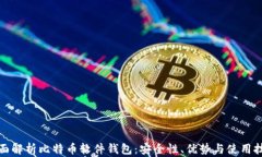 全面解析比特币软件钱包