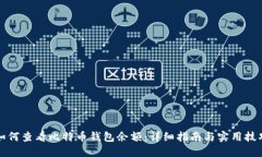 如何查看比特币钱包余额