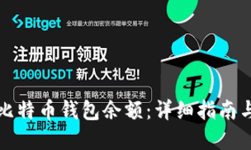 如何查看比特币钱包余额：详细指南与实用技巧